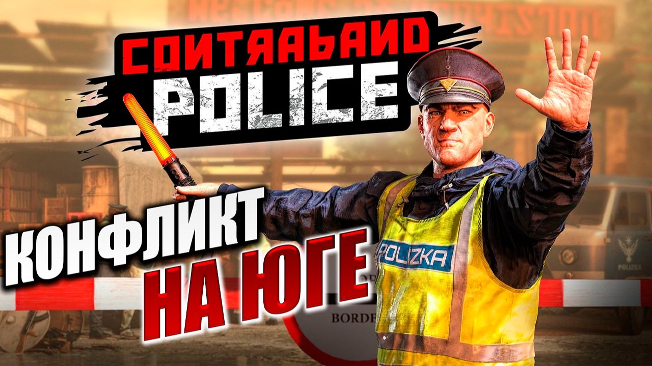 КОНФЛИКТ НА ЮГЕ | Contraband Police / Пограничная Служба  | #9