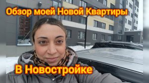Обзор моей новой Квартиры в Новостройке. Очень Высоко 😁