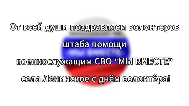 День Волонтёра!