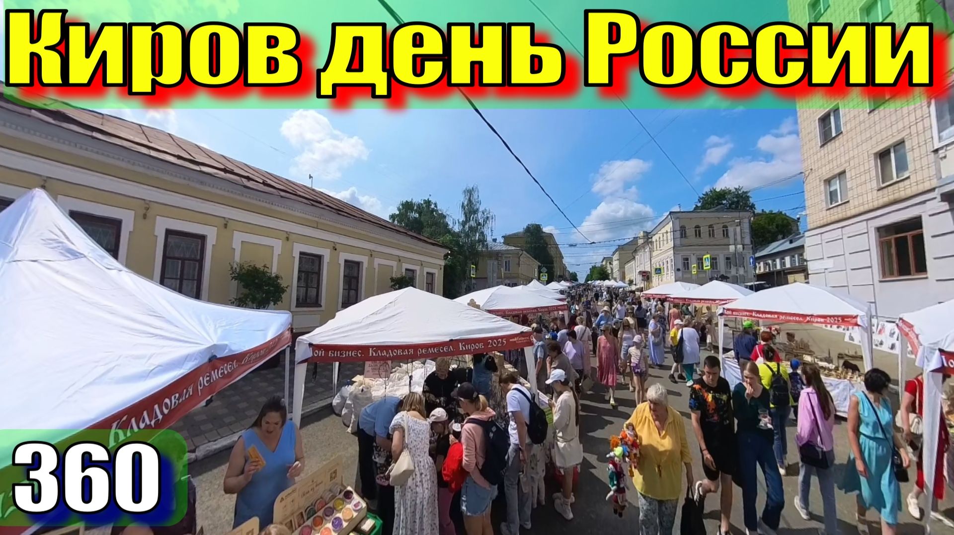 День России 2025 в Кирове смотреть онлайн