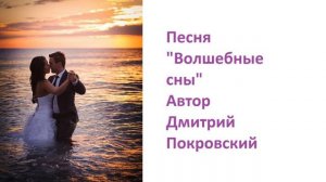 Волшебные сны