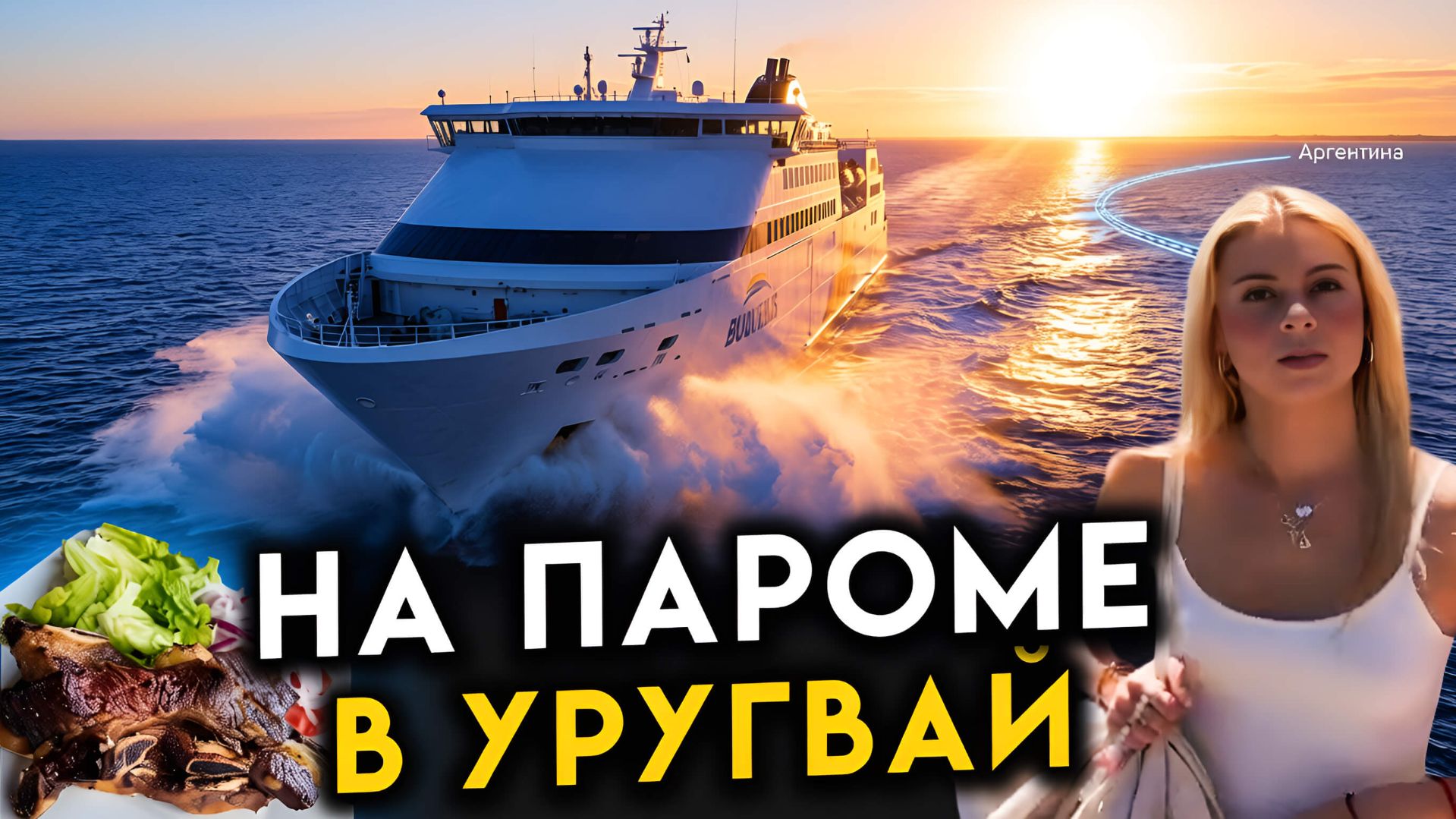 в Уругвай на пароме Колония смотреть онлайн