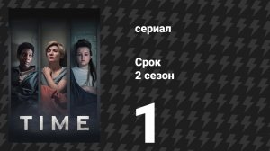 Срок 2 сезон 1 серия (сериал, 2024)