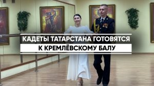 Кадеты Татарстана готовятся к Кремлёвском балу