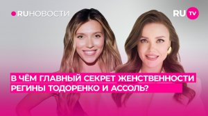 В чём главный секрет женственности Регины Тодоренко и Ассоль?