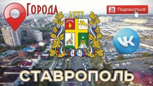 Ставрополь