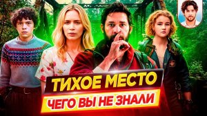 ТИХОЕ МЕСТО - Самые интересные факты - ЧЕГО ВЫ НЕ ЗНАЛИ о фильмах // ДКино