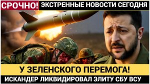 ЗЕЛЕНСКИЙ В ТРАУРЕ! ВС РФ ЛИКВИДИРОВАЛИ ВЕРХУШКУ СБУ ГУР И ВСУ! СВОДКА СВО 5 ДЕКАБРЯ 2025