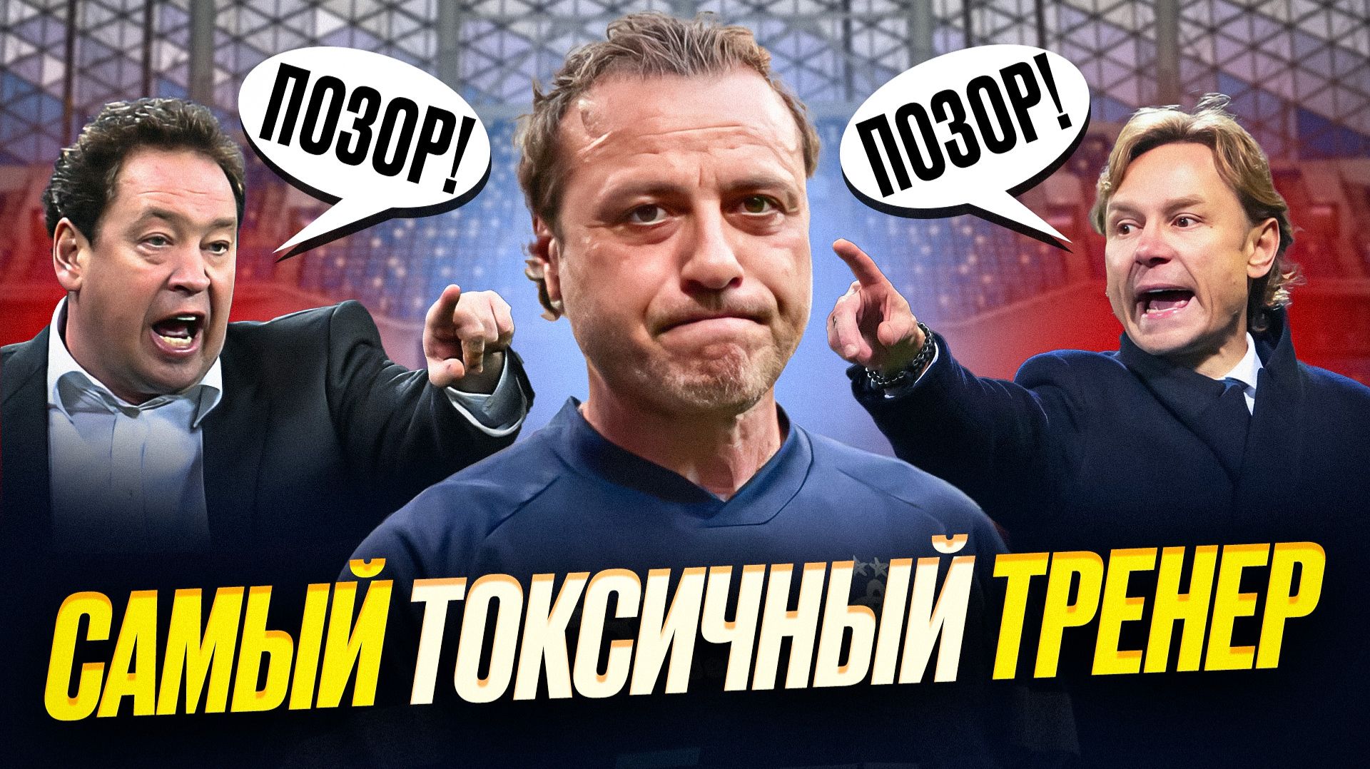 Тренер-зашкварщик. Как закопать себя своим языком смотреть онлайн