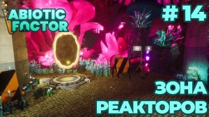 СТРИМ КООП ПРОХОЖДЕНИЕ ABIOTIC FACTOR: Зона реакторов #14