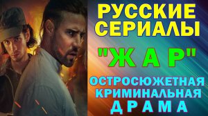 Русские сериалы: Новинки-2025. Остросюжетная криминальная драма: «Жар»