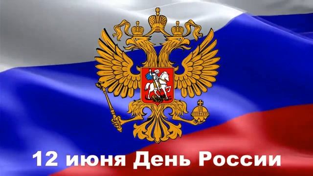 С Днём России тебя! смотреть онлайн