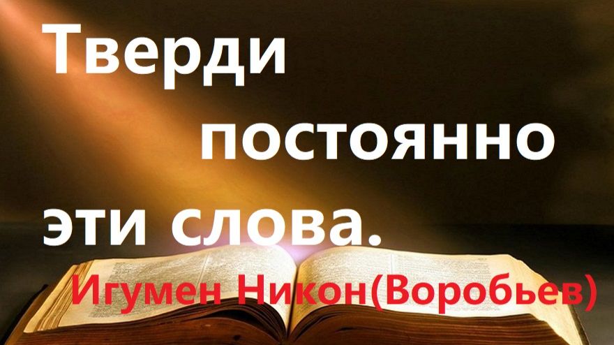 Когда станет очень тяжело, тверди постоянно эти слова. Игумен Никон(Воробьев). смотреть онлайн