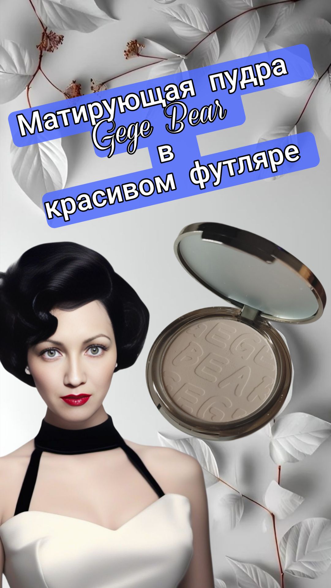 Матирующая пудра в красивом футляре смотреть онлайн