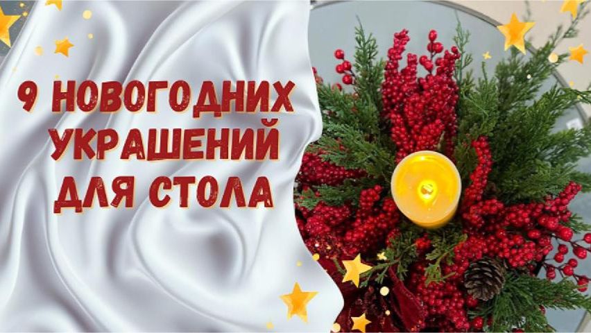 9 новогодних  украшений для стола