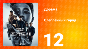 Слепленный город 12 серия