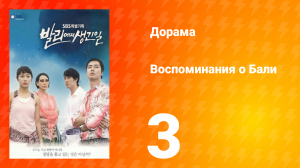 Воспоминания о Бали 1 сезон 3 серия