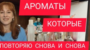 АРОМАТЫ, КОТОРЫЕ ПОВТОРЯЮ СНОВА И СНОВА / ПАРФЮМЕРНЫЕ ДУБЛИ