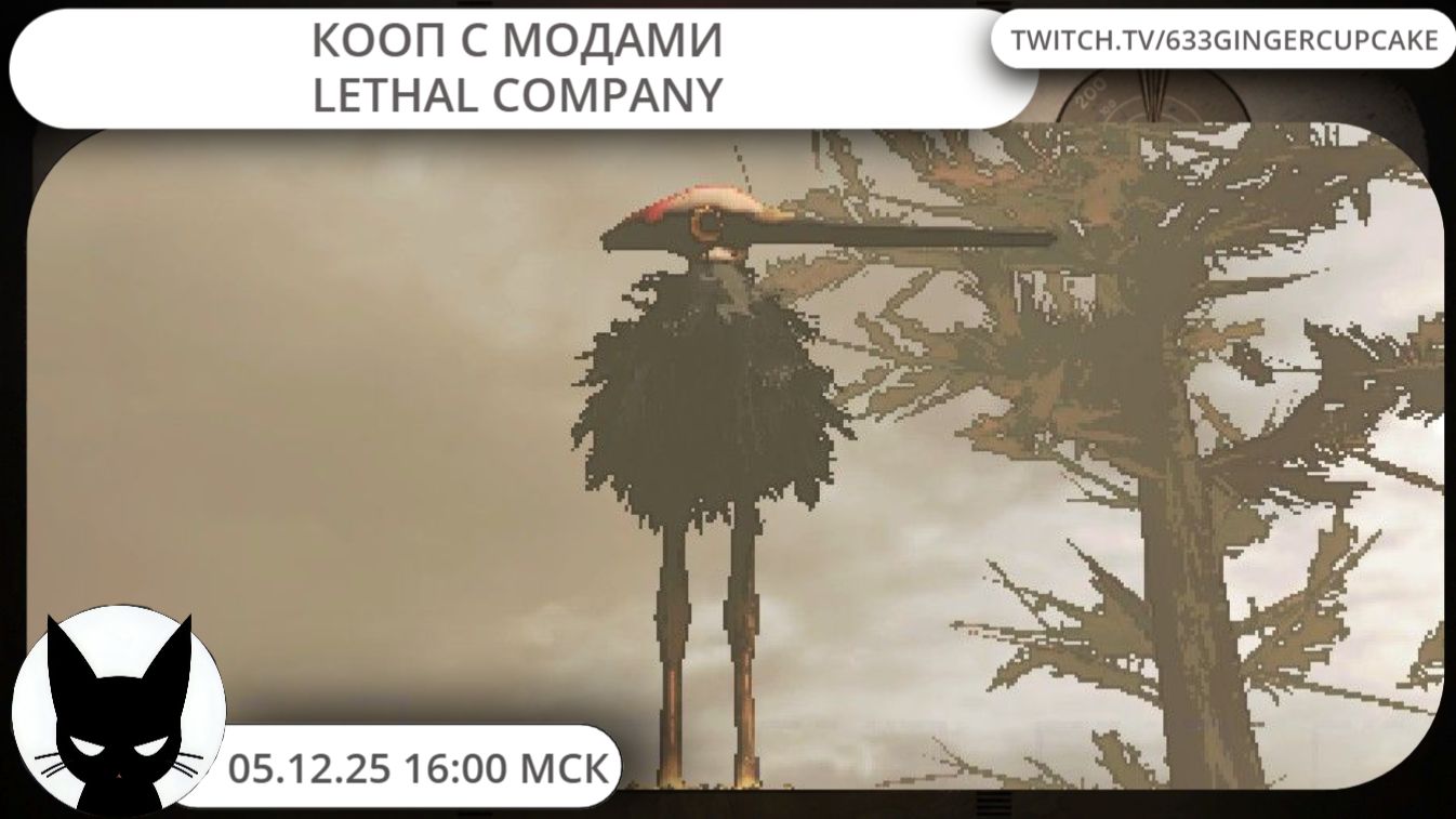 05.12.25 16:00 кооп с модами в LETHAL COMPANY