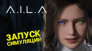 НОВЫЙ ХОРРОР с ИИ 🎮 A.I.L.A #1
