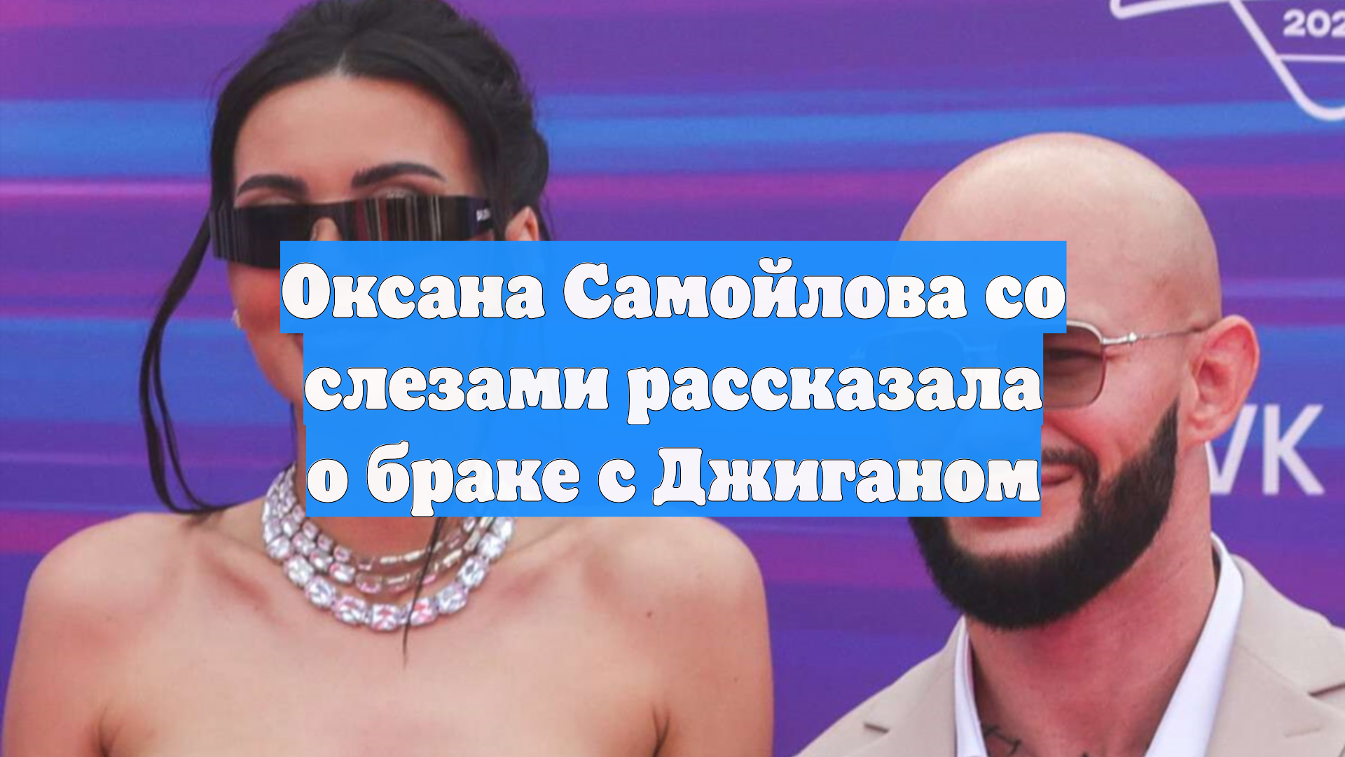 Оксана Самойлова со слезами рассказала о браке с Джиганом смотреть онлайн