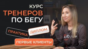 Как стать тренеров по бегу. Онлайн. Диплом. Практика. Первые клиенты