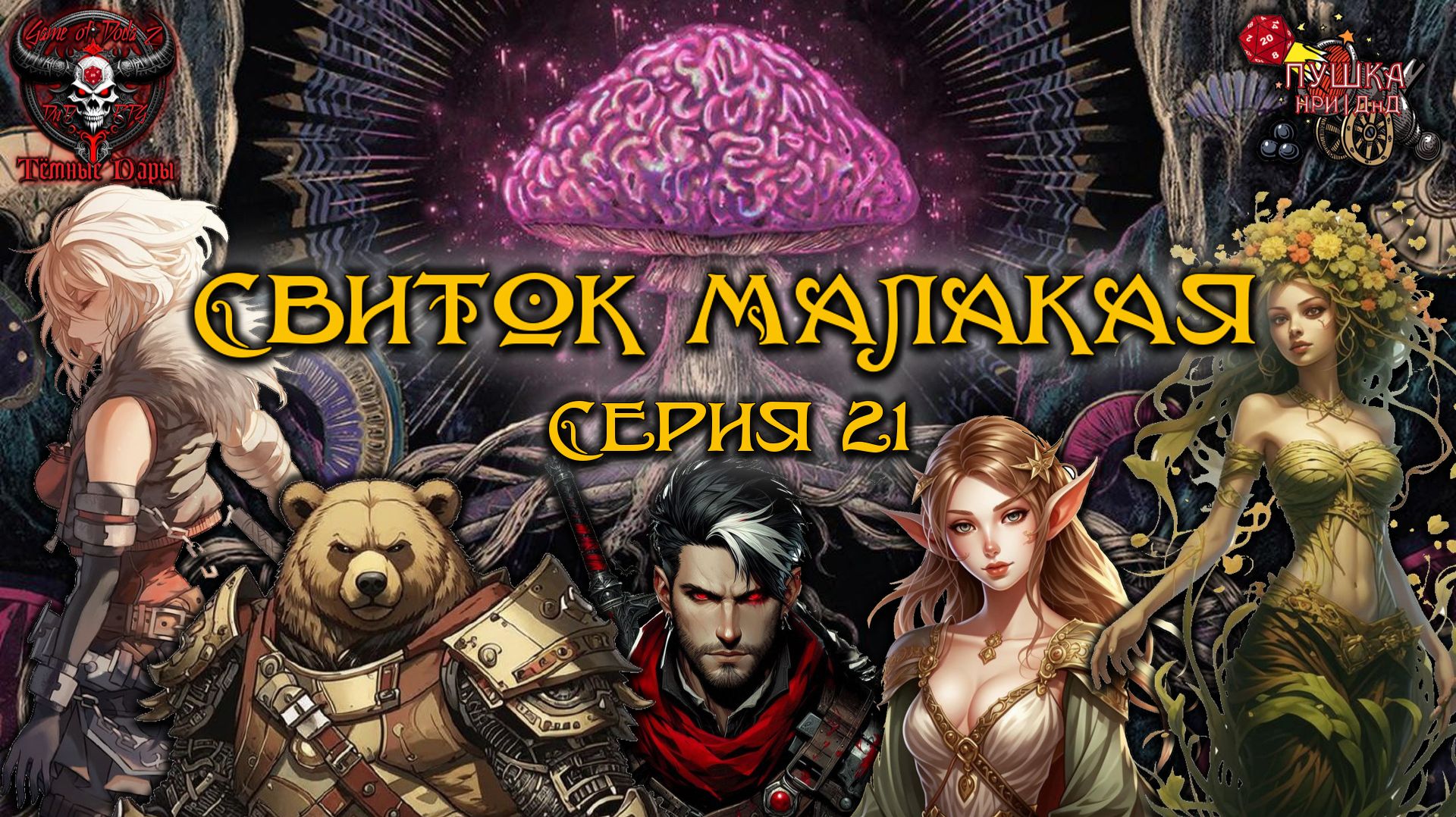 Свиток Малакая. Кампания «Тёмные Дары» №21 #dnd #днд #нри смотреть онлайн