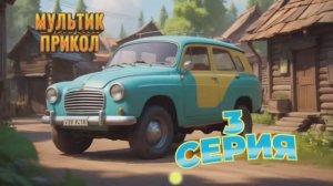 Мультик прикол про наши машины 2 сезон 3 серия