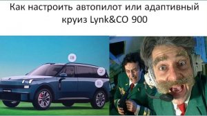Как настроить автопилот или адаптивный круиз Lynk&CO 900