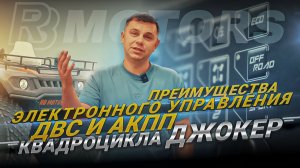 Преимущества электронного управления ДВС и АКПП квадроцикла Джокер