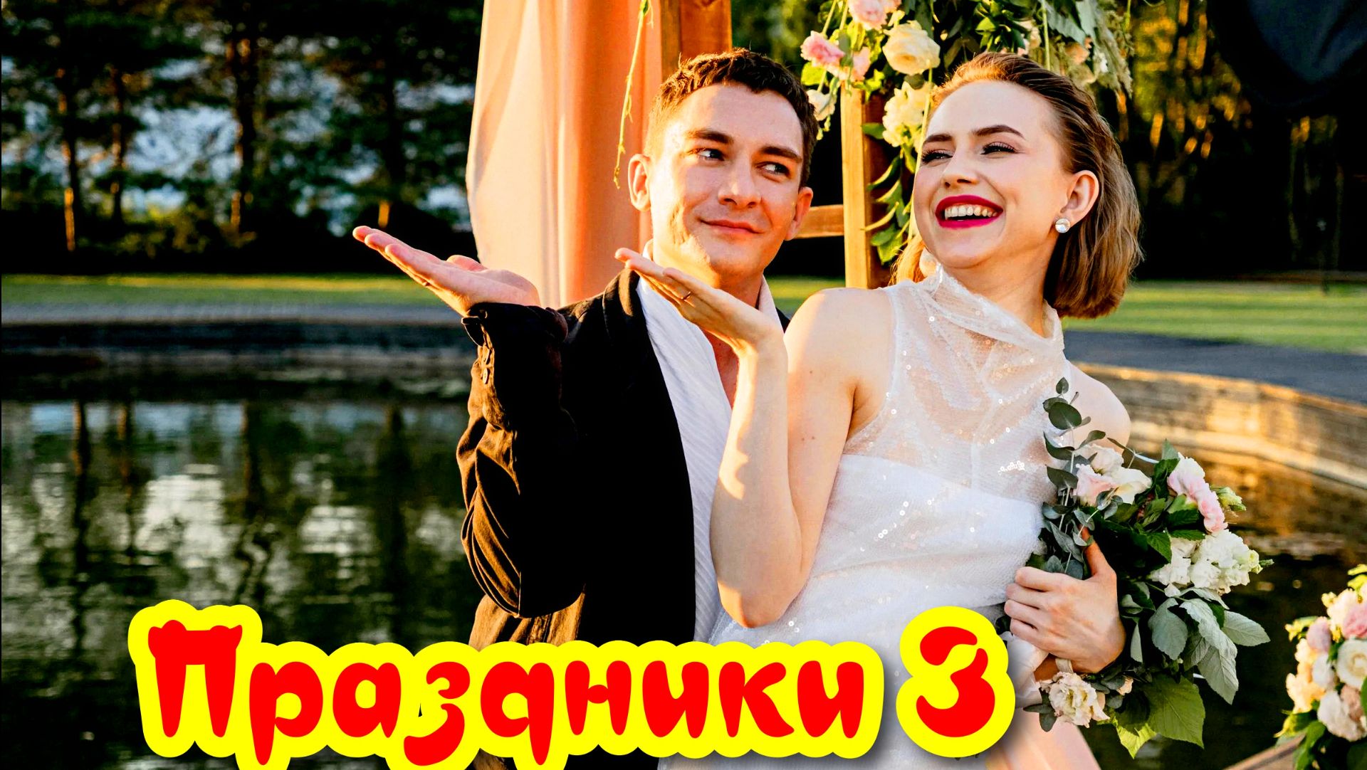 Праздники 3 Сезон 2025 Сюжет и дата выхода Сериал (ТНТ) смотреть онлайн