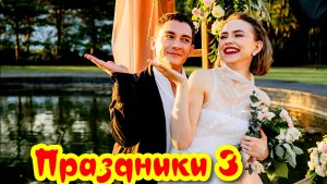 Праздники 3 Сезон 2025 Сюжет и дата выхода Сериал (ТНТ)