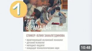 Дети и Рамадан: С чего начать? часть 1