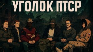 Трейлер ШОУ "УГОЛОК ПТСР" #Жук #Струна #Operator13 #Латыш #Шальняк #Рокот