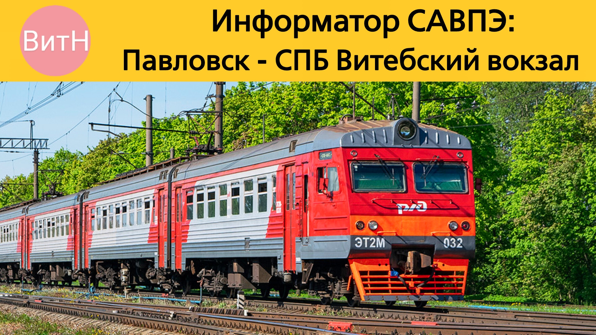 Информатор САВПЭ: Павловск - СПБ Витебский вокзал