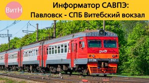 Информатор САВПЭ: Павловск - СПБ Витебский вокзал
