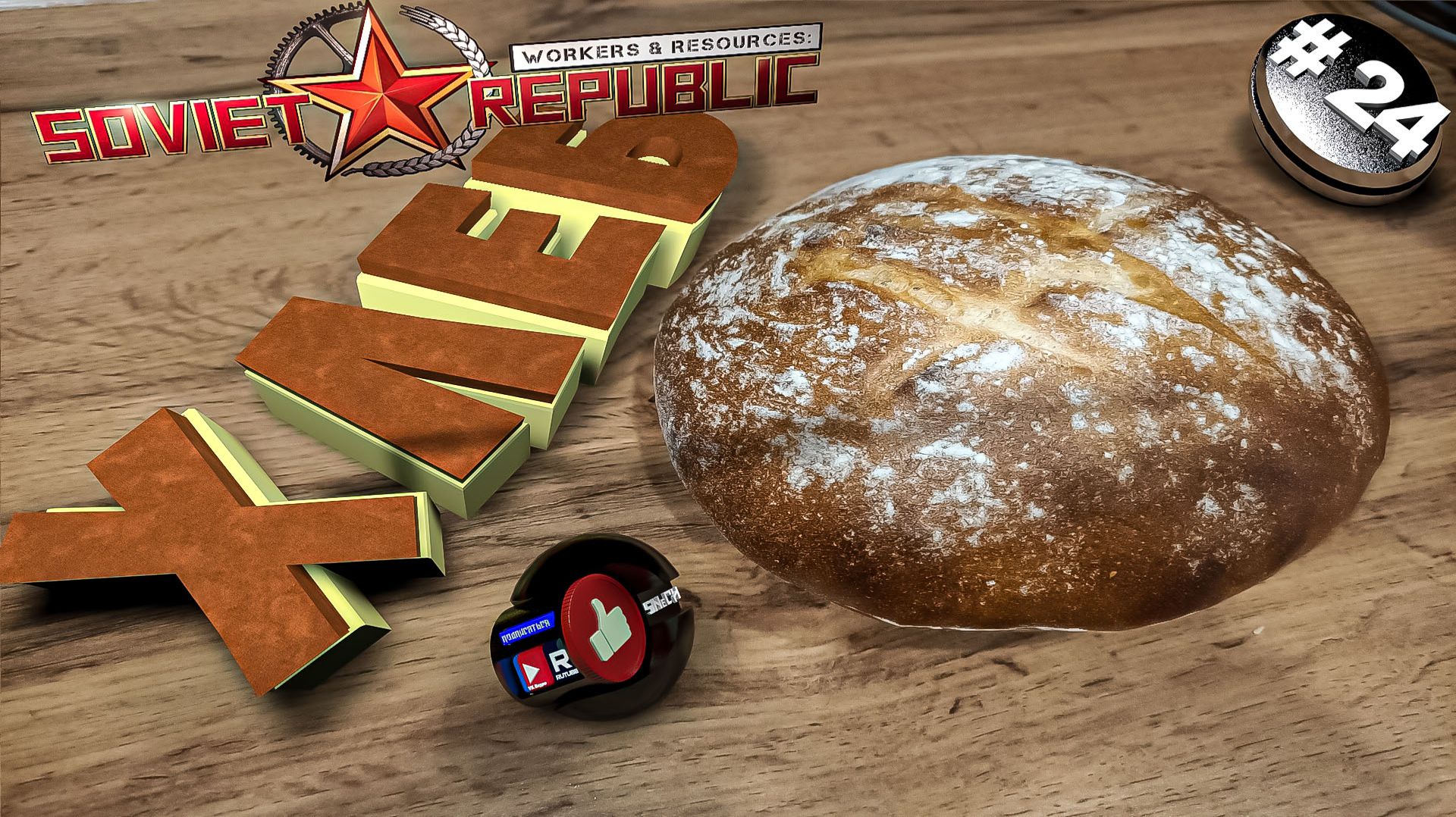 Workers & Resources Soviet Republic Серия 24 Пищевой завод ХЛЕБ Совет репаблик ГАЙД