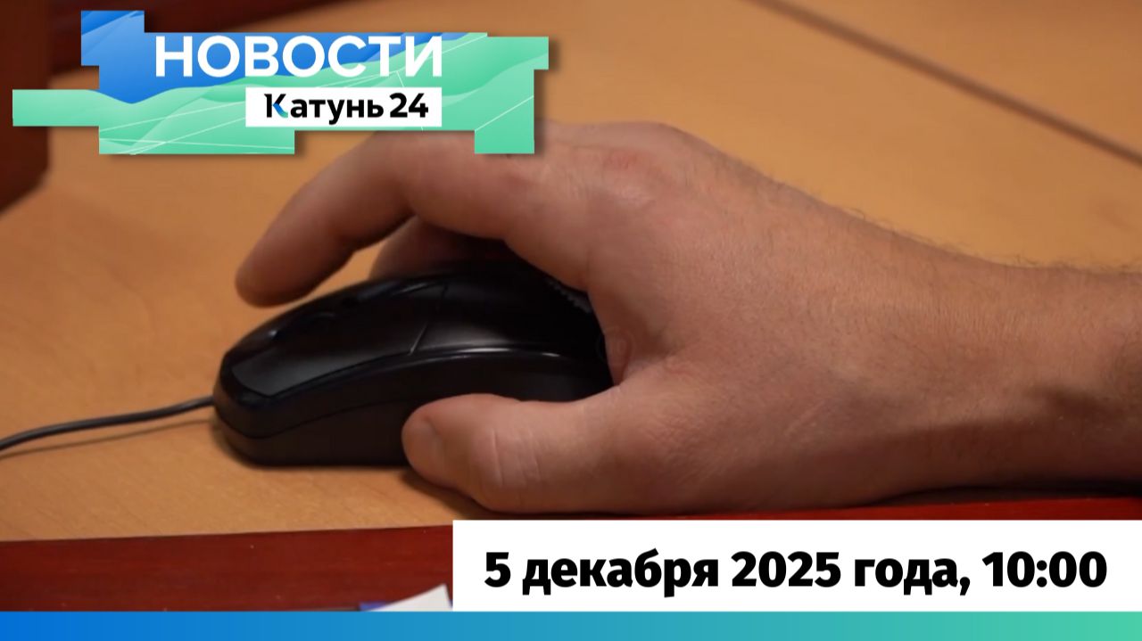 Новости Алтайского края 5 декабря 2025 года, выпуск в 10:00 смотреть онлайн