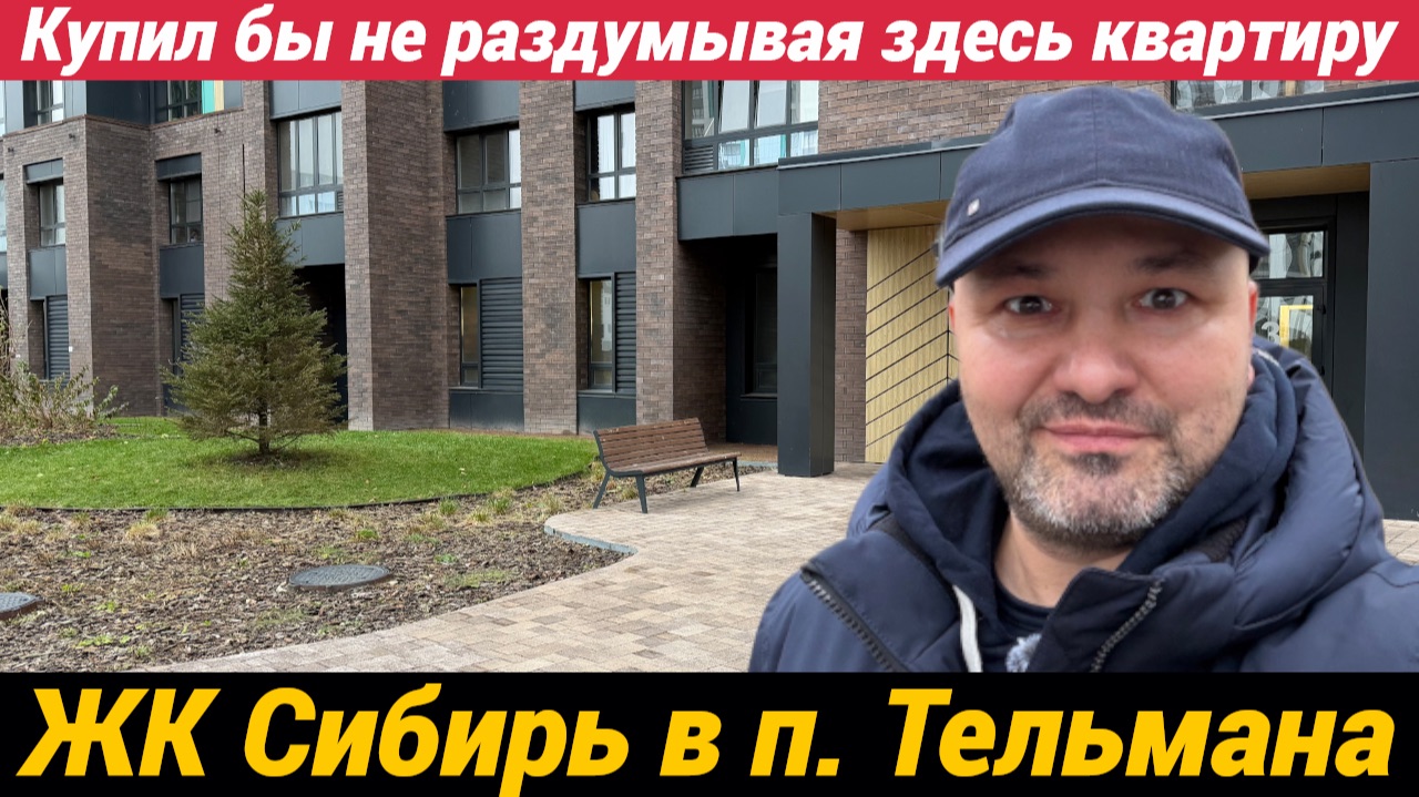 ЖК Сибирь в поселке Тельмана - Купил бы здесь квартиру не раздумывая смотреть онлайн