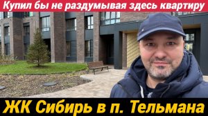 ЖК Сибирь в поселке Тельмана - Купил бы здесь квартиру не раздумывая