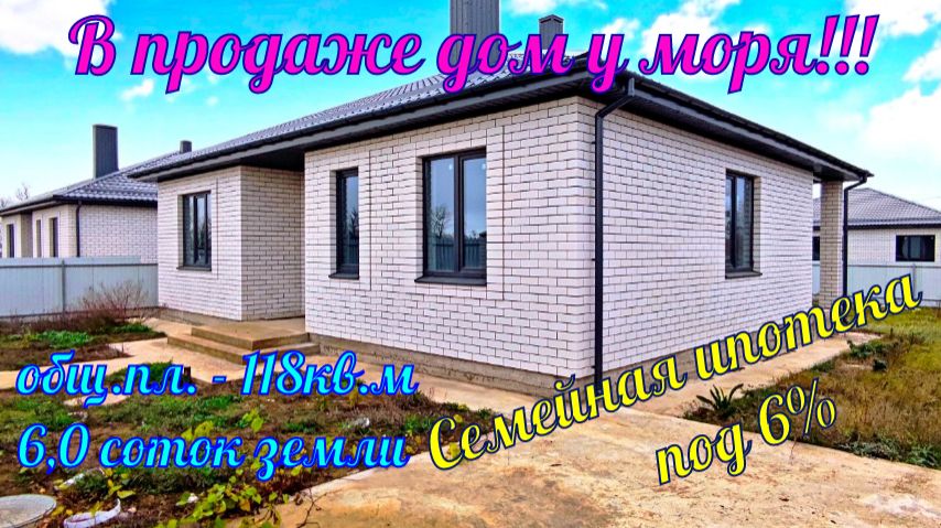 В продаже дом у моря в ближайшем пригороде города курорта Анапа, посёлке Нижняя Гостагайка. смотреть онлайн