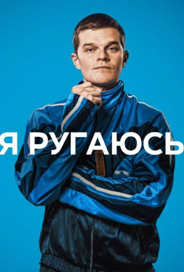 Я ругаюсь (2025) / I Swear