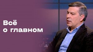 «Всё о главном». Андрей Кривов. Выпуск №194 от 05.12.2025