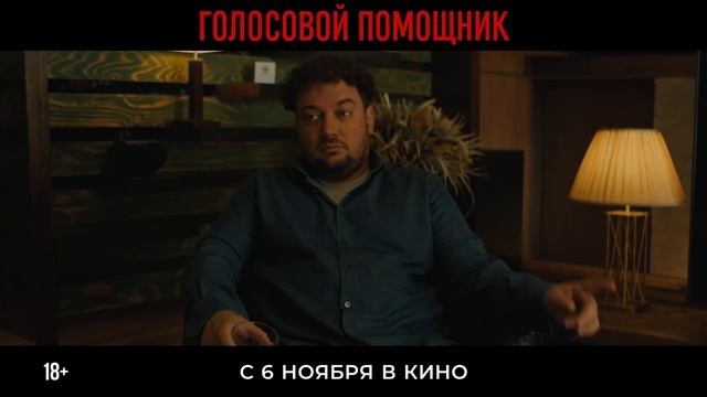 Голосовой помощник (фильм, 2025) 2025 детектив триллер ужасы Россия 18+ смотреть онлайн