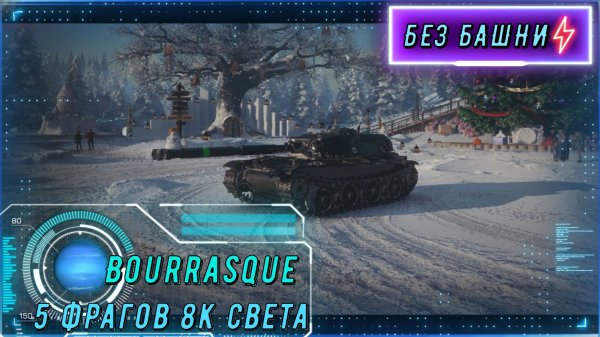 Bat.-Châtillon Bourrasque — французский средний премиумный танк VIII уровня