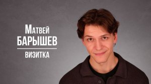 Барышев Матвей. Визитка (2025)
