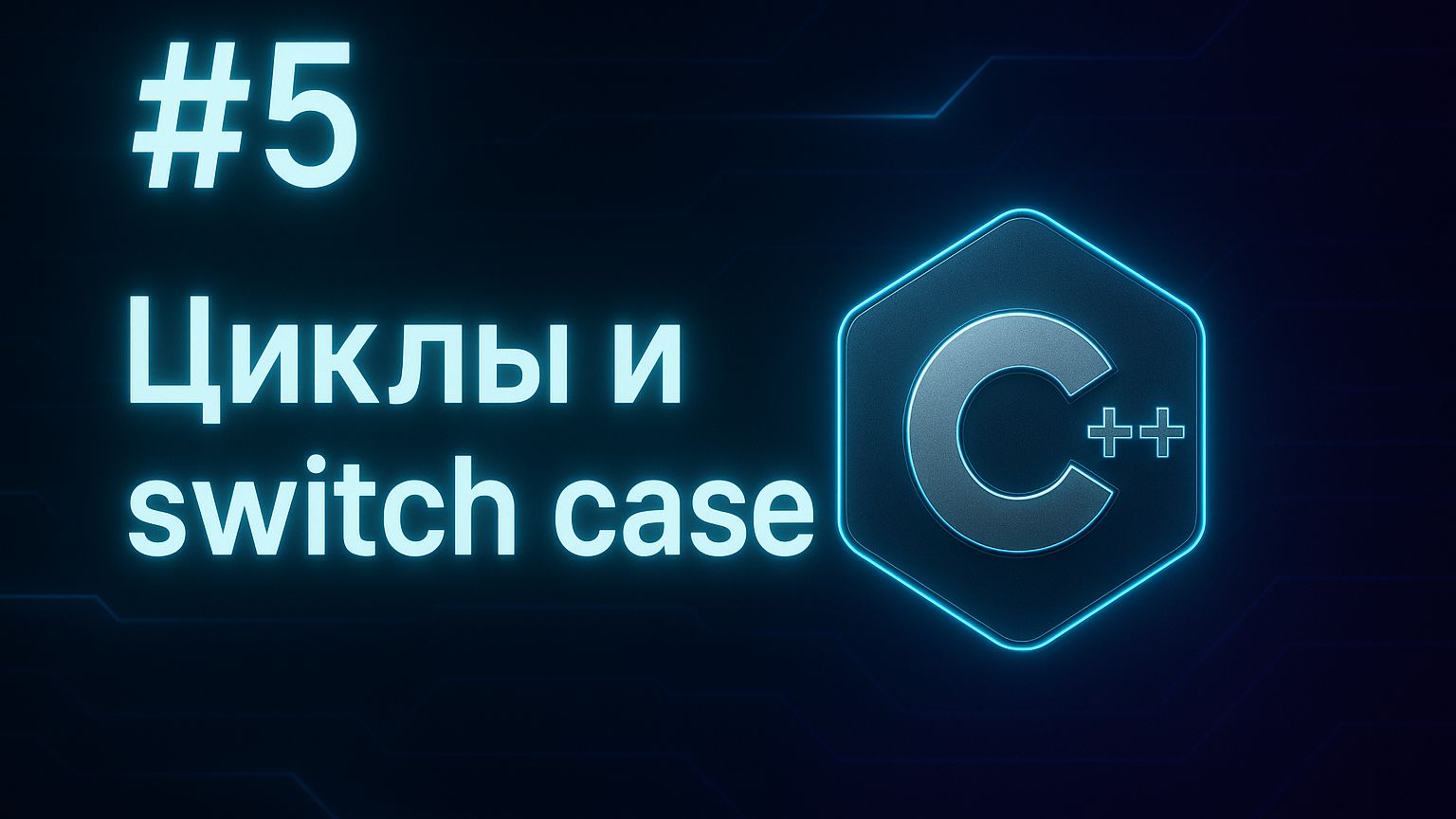 Урок 5. Циклы и switch case смотреть онлайн