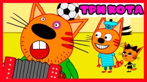 ТРИ КОТА - КАК ИСПЕЧЬ КЕКС - МУЛЬТИК ТРИ КОТА