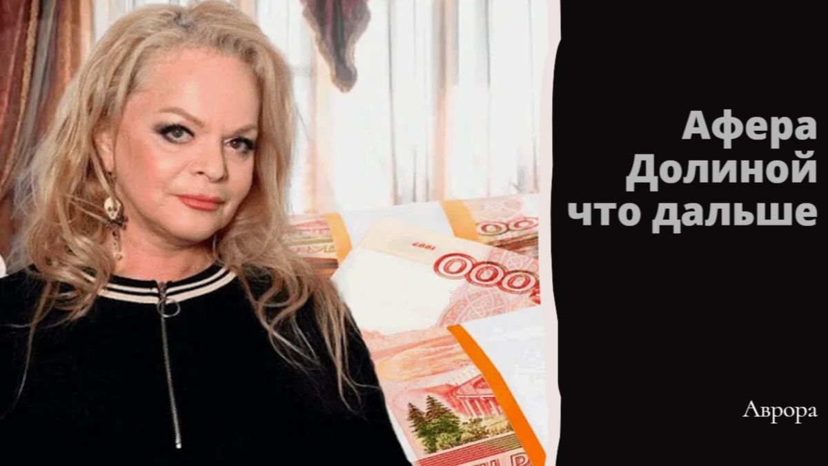 Афера Долиной что дальше смотреть онлайн