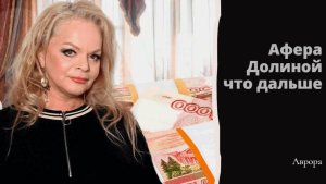 Афера Долиной что дальше